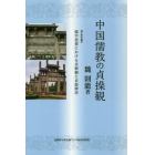 中国儒教の貞操観　儒学思想における貞節観と貞節牌坊