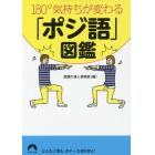 １８０°気持ちが変わる「ポジ語」図鑑