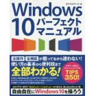 Ｗｉｎｄｏｗｓ１０パーフェクトマニュアル