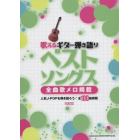 歌えるギター弾き語りベストソングス　全曲歌メロ掲載