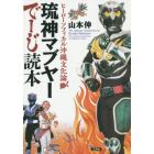 琉神マブヤーでーじ読本　ヒーローソフィカル沖縄文化論