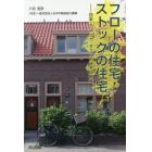 フローの住宅・ストックの住宅　日本・アメリカ・オランダ住宅比較論