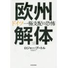 欧州解体　ドイツ一極支配の恐怖