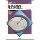 コンパス分子生物学　創薬・テーラーメイド医療に向けて