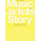 ミュージック・ジャケット・ストーリーズ　見て楽しむ特殊パッケージの世界