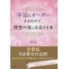 宇宙にオーダーするだけで、理想の彼と出会える本