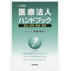 医療法人ハンドブック　設立・会計・税金・経営