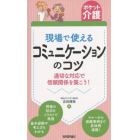 現場で使えるコミュニケーションのコツ　適切な対応で信頼関係を築こう！