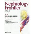 Ｎｅｐｈｒｏｌｏｇｙ　Ｆｒｏｎｔｉｅｒ　Ｖｏｌ．１４Ｎｏ．３（２０１５．９）