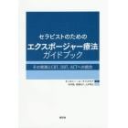 セラピストのためのエクスポージャー療法ガイドブック　その実践とＣＢＴ、ＤＢＴ、ＡＣＴへの統合