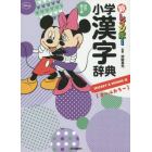 新レインボー小学漢字辞典　ＭＩＣＫＥＹ　＆　ＭＩＮＮＩＥ版