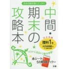 中間・期末の攻略本理科　大日本図書版新版理科の世界　１年