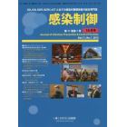 感染制御　ＩＣＤ，ＩＣＮ，ＩＣＭＴ，ＢＣＰＩＣ＝ＩＣＴと全ての感染対策関係者の総合専門誌　Ｖｏｌ．１１，Ｎｏ．１（２０１５年１０月号）