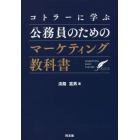 コトラーに学ぶ公務員のためのマーケティング教科書