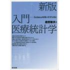 入門医療統計学　Ｅｖｉｄｅｎｃｅを見出すために