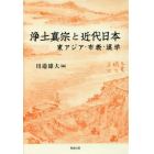 浄土真宗と近代日本　東アジア・布教・漢学