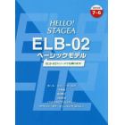 ＨＥＬＬＯ！ＳＴＡＧＥＡ　ＥＬＢ－０２ベーシックモデルグレード７～６級　ＥＬＳ－０２シリーズでも弾けます！