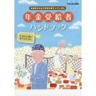 年金受給者ハンドブック　年金を正確に受けるために　平成２８年度版