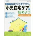 「看護の力」でここまでできる！“小児在宅ケア”を始めよう