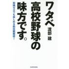 ワタベ高校野球の味方です。　知識ゼロでも楽しめる熱狂観戦術！