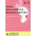 子どもはあなたに大切なことを伝えるために生まれてきた。　「胎内記憶」からの８８のメッセージ