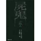 屍鬼　新潮文庫刊『屍鬼』より　２