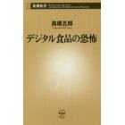 デジタル食品の恐怖