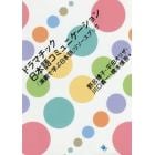 ドラマチック日本語コミュニケーション　「演劇で学ぶ日本語」リソースブック