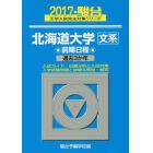 北海道大学〈文系〉　前期日程