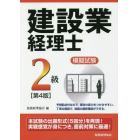 建設業経理士２級模擬試験