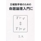 日曜数学者のための命題論理入門