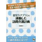 居宅ケアプランと連動した訪問介護計画