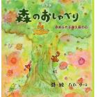 森のおしゃべり　命あふれる屋久島の心　たにけいこ絵詩集