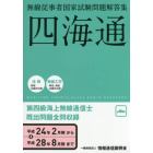 第四級海上無線通信士　四海通　平成２４年２月－平成２８年８月