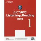 公式ＴＯＥＩＣ　Ｌｉｓｔｅｎｉｎｇ　＆　Ｒｅａｄｉｎｇ問題集　１