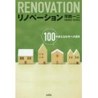 リノベーション　１００年使える住宅への提言
