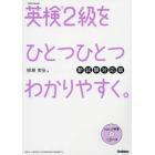 英検２級をひとつひとつわかりやすく。　文部科学省後援