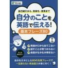 自分のことを英語で伝える！基本フレーズ８０　自己紹介から、気持ち・意見まで