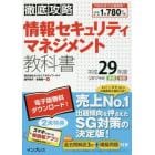 情報セキュリティマネジメント教科書　平成２９年度春期秋期