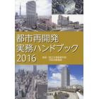 都市再開発実務ハンドブック　２０１６