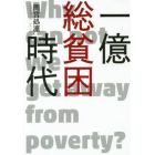 一億総貧困時代　Ｗｈｙ　ｃａｎ　ｎｏｔ　ｗｅ　ｇｅｔ　ａｗａｙ　ｆｒｏｍ　ｐｏｖｅｒｔｙ？