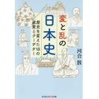 変と乱の日本史　歴史を変えた１８の政変とクーデター