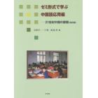 ２１世紀中国の課題　ゼミ形式で学ぶ中国語応用編