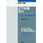 技術士試験上下水道部門択一式問題集