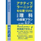 アクティブ・ラーニングを位置づけた小学校理科の授業プラン