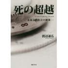 死の超越　永遠志向社会の構築