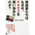 資産家たちはなぜ今、テキサスを買い始めたのか？