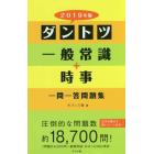 ダントツ一般常識＋時事一問一答問題集　２０１９年版