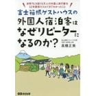 富士箱根ゲストハウスの外国人宿泊客はなぜリピーターになるのか？　世界７５カ国１５万人の外国人旅行客を３２年間受け入れてきてわかったこと