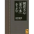 岡倉天心「茶の本」をよむ